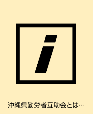 沖縄県勤労者互助会とは…