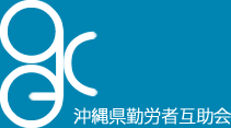 沖縄県勤労者互助会