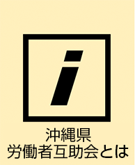 沖縄県勤労者互助会とは…