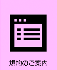 規約のご案内